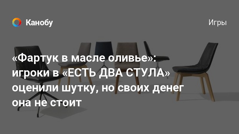 Хотел сесть на два стула. Есть два стула. Есть 2 стула на одном пики точёные на другом.