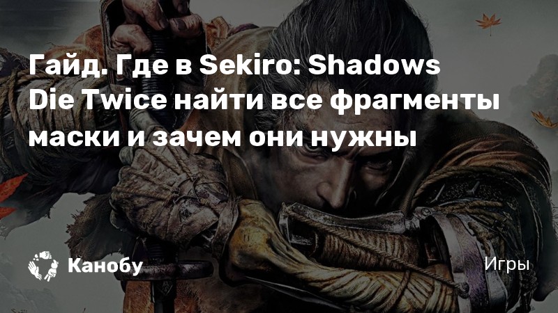 Sekiro Shadows die twice все протезы. Кусок маски дракон Секиро. Кусок маски правый Секиро. Sekiro петух.