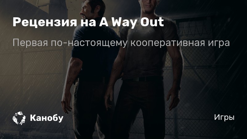 A way out нужно ли покупать двоим