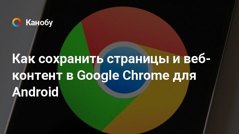 Сохранить страницу как картинку chrome