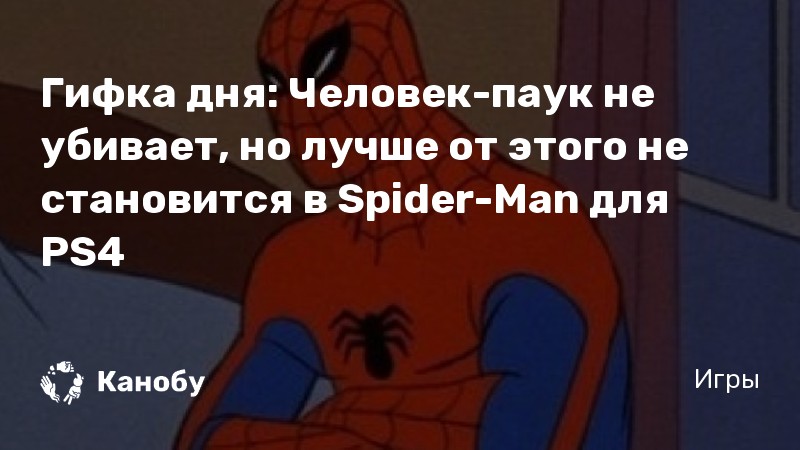 Почему spider man пишется через дефис