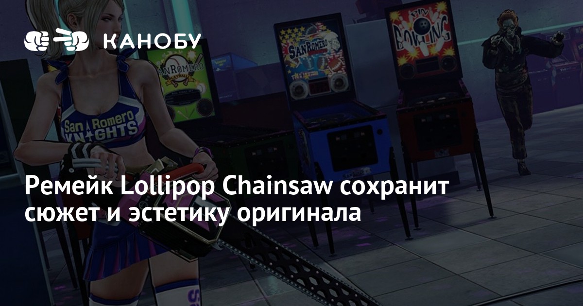 Ремейк Lollipop Chainsaw сохранит сюжет и эстетику оригинала Канобу