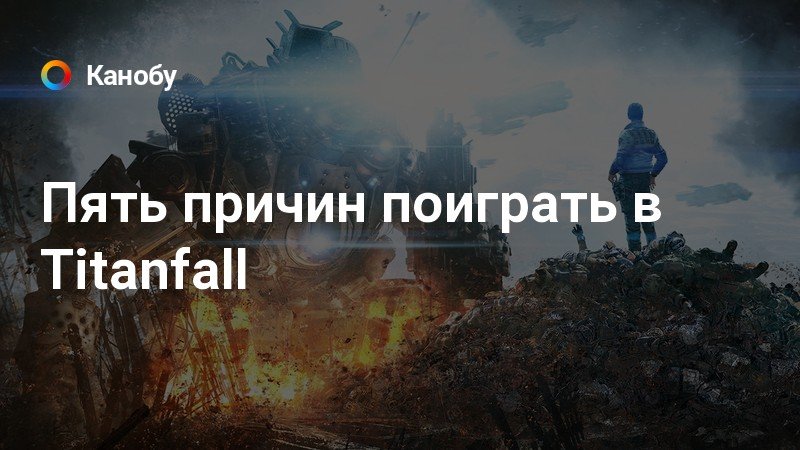 Спаси titanfall самая невезучая игра в истории реакция