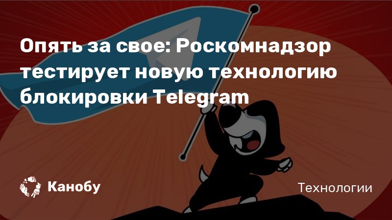 Почему роскомнадзор не может заблокировать telegram