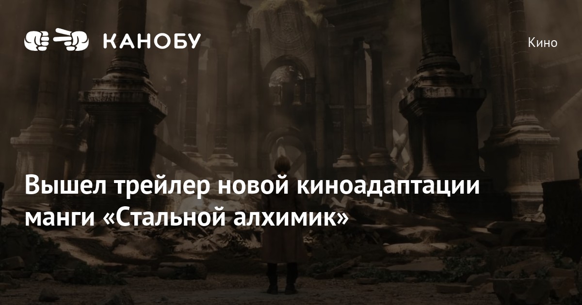 Вышел трейлер новой киноадаптации манги «Стальной алхимик» | Канобу