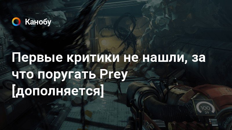 Prey спасти рани