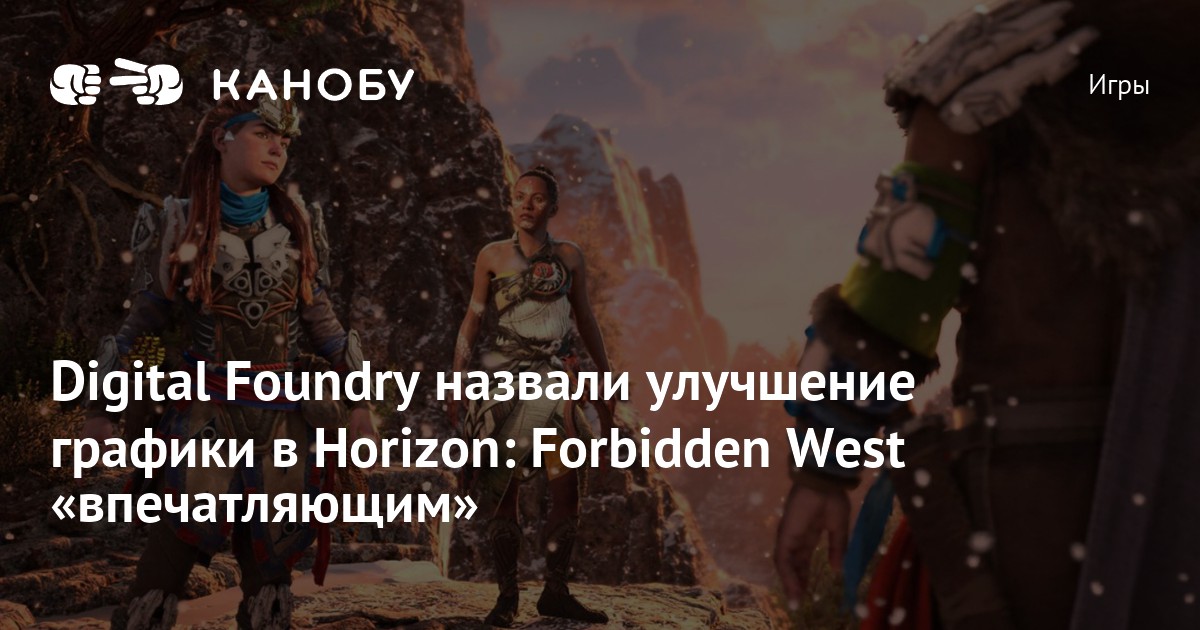 Digital Foundry назвали улучшение графики в Horizon Forbidden West