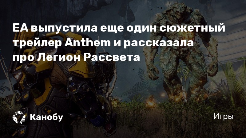 Anthem легион рассвета стоит ли покупать