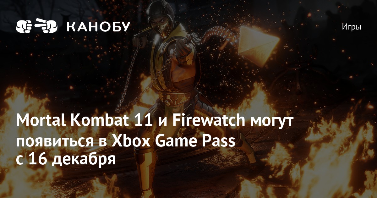 Mortal Kombat 11 и Firewatch могут появиться в Xbox Game Pass с 16