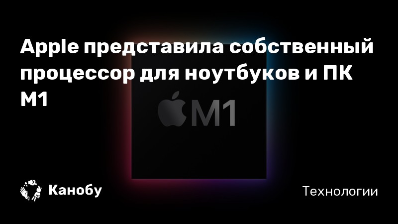 Так ли хорош apple m1