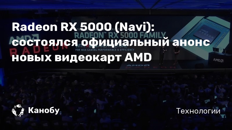 Radeon RX 5000 (Navi): состоялся официальный анонс новых видеокарт AMD