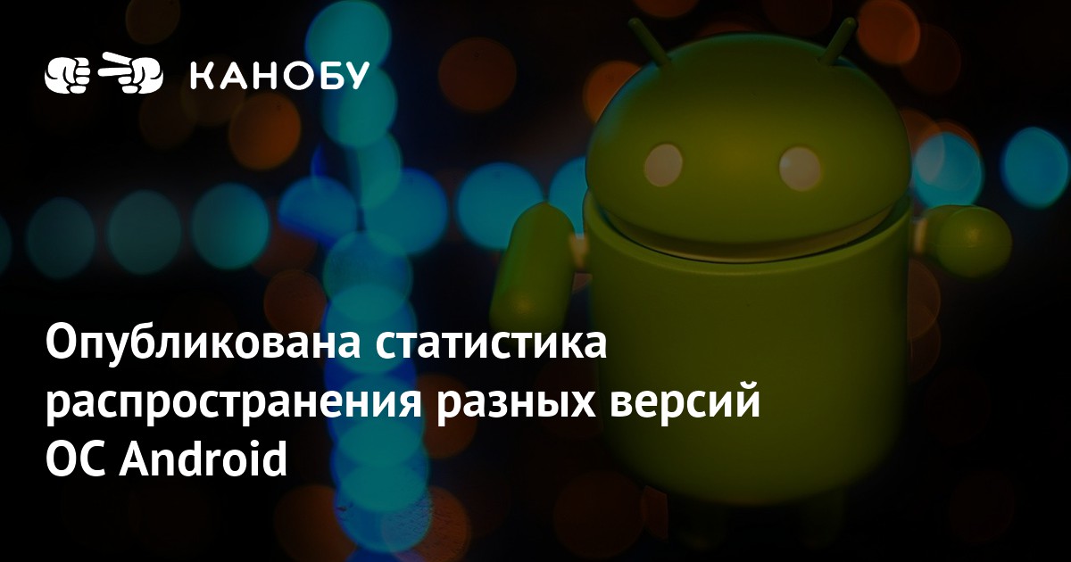 Статистика использования ос android