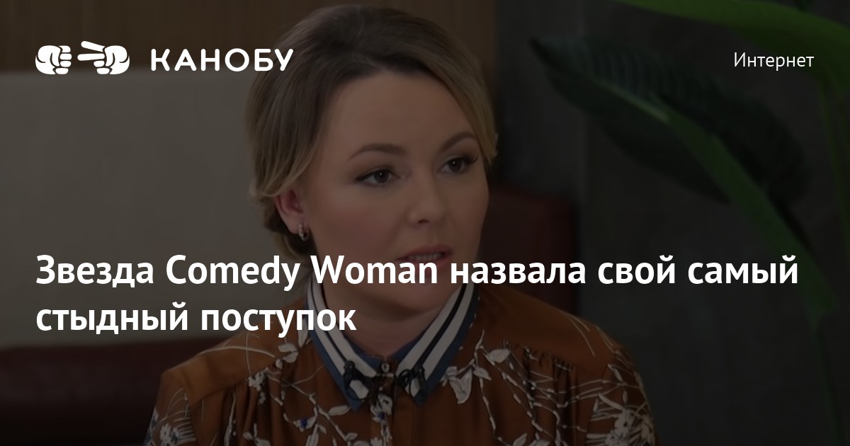 Comedy woman почему закрыли проект