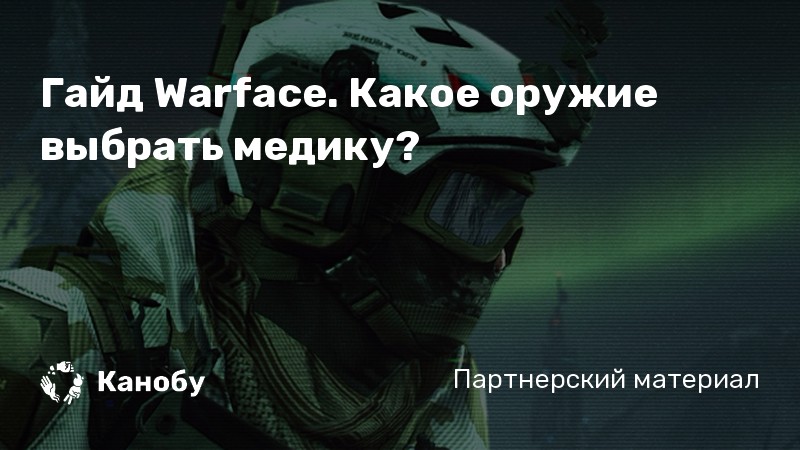 Warface топ оружия медика