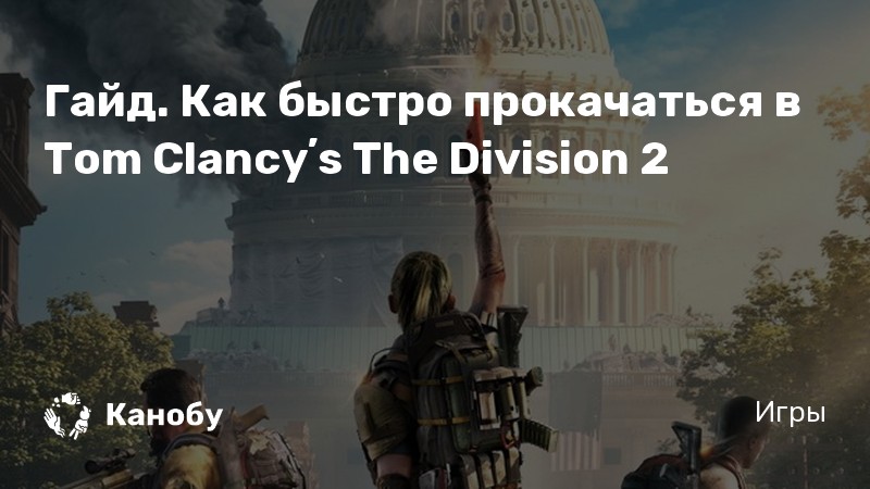 The division как быстро прокачаться до 30 уровня