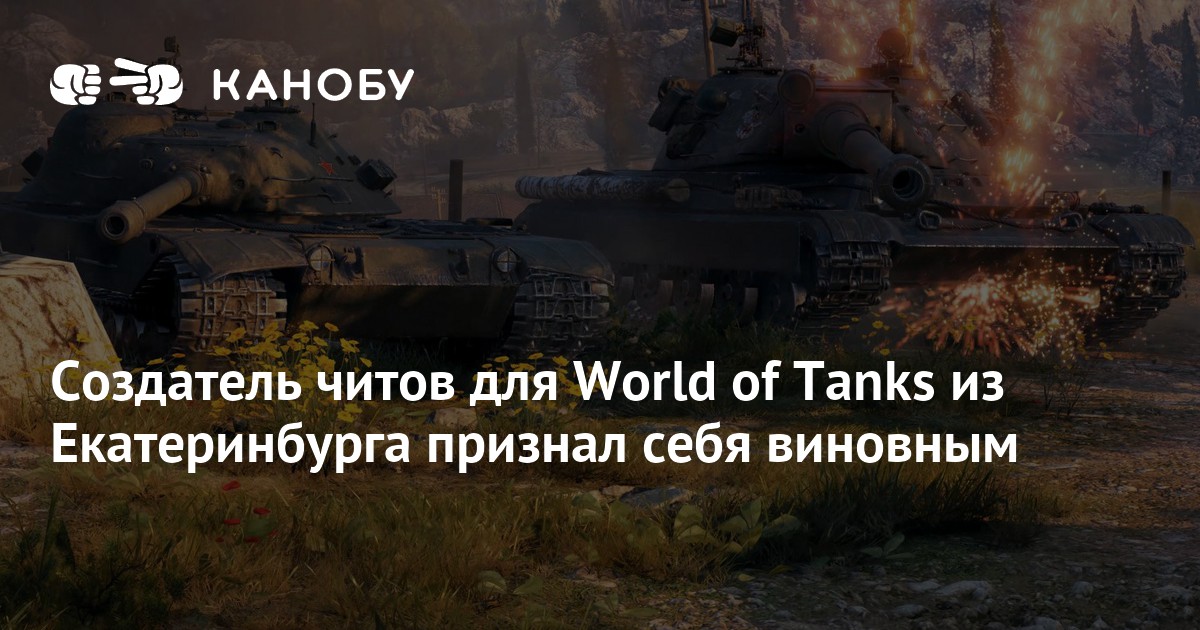Создатель читов для World of Tanks из Екатеринбурга признал себя ...