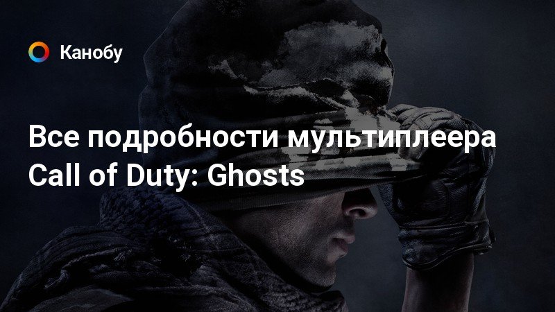 Call of duty ghosts секреты мультиплеера