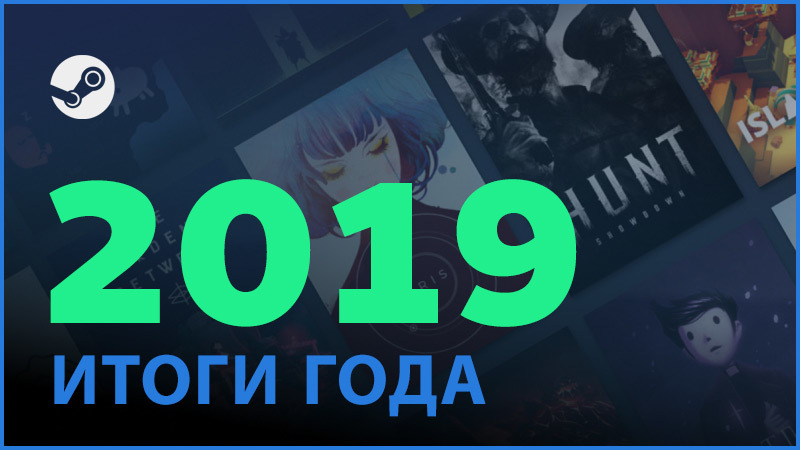Valve подвела итоги 2019 года в Steam. И озвучила планы на 2020 год - изображение обложка