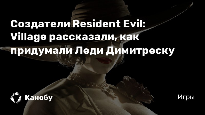 Роскошный косплей на Леди Димитреску из Resident Evil Village 