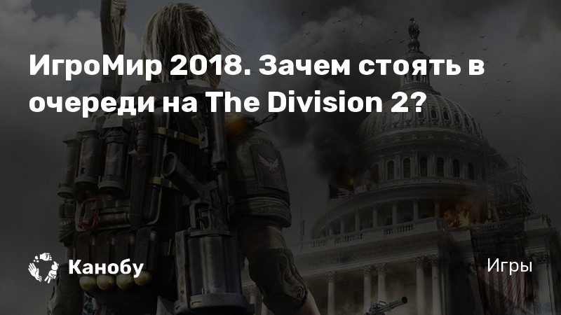 The division стоит ли покупать в 2020