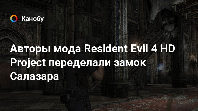 Resident evil 4 статуя салазара как убежать