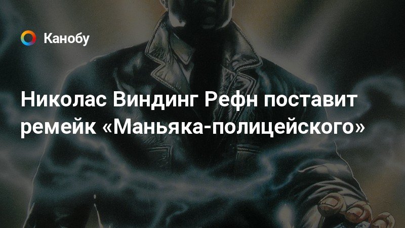 Моя жизнь снятая николасом виндингом рефном. Тонни наркодилер Николас Рефн.