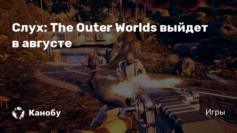 The outer worlds пойдет ли на моем компьютере