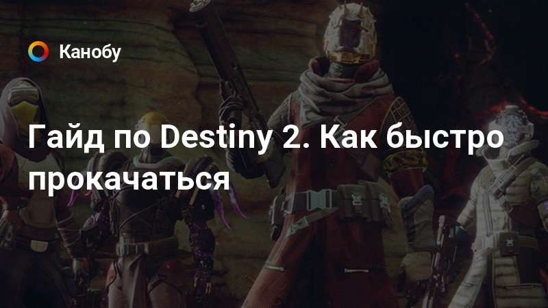 Destiny 2 как зайти в аккаунт