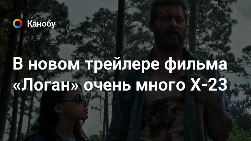 Логан 2 фильм 2019