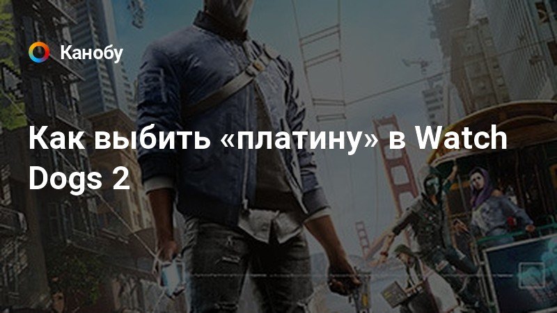 Haum на пороге как пройти в watch dogs 2