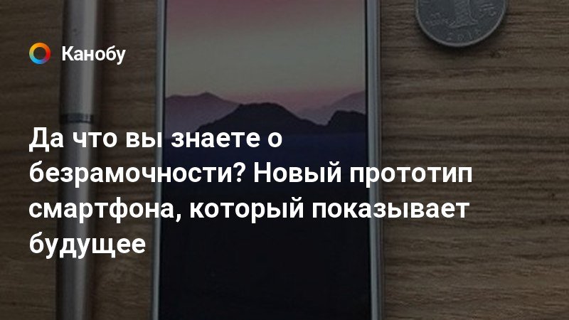 Нашли телефон который показывает будущее