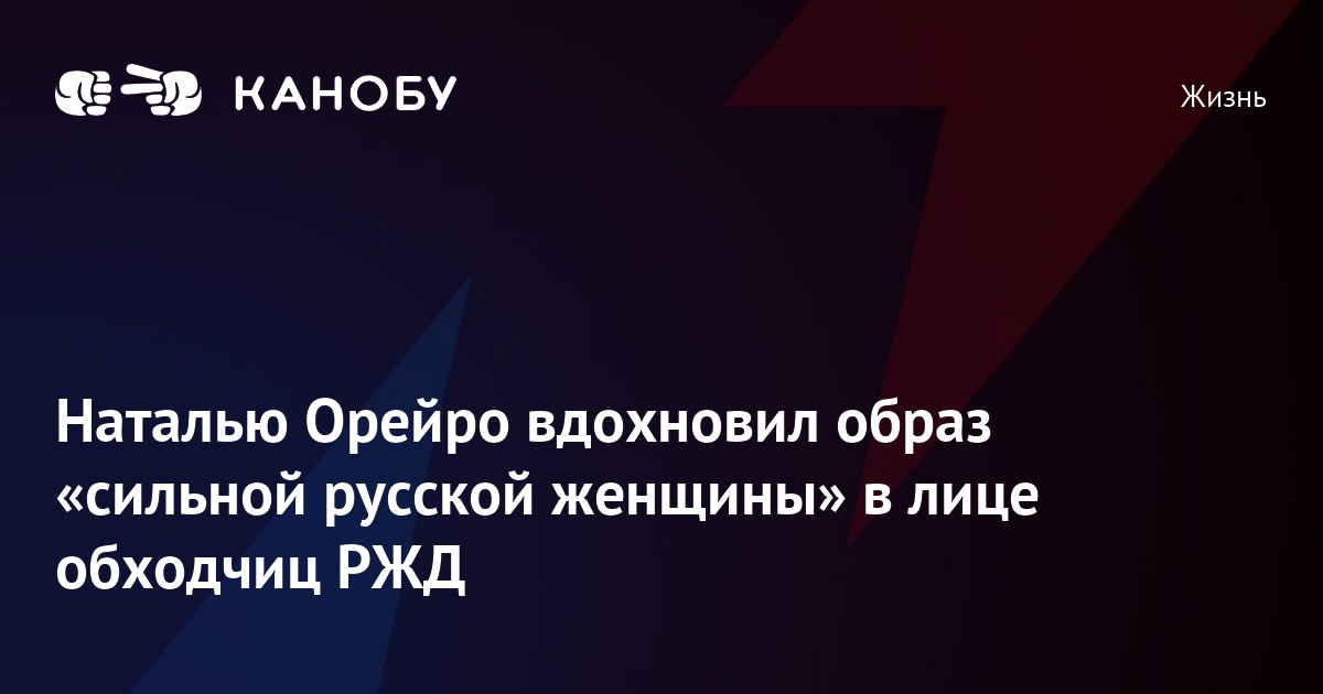 Наталью Орейро вдохновил образ «сильной русской женщины» в лице