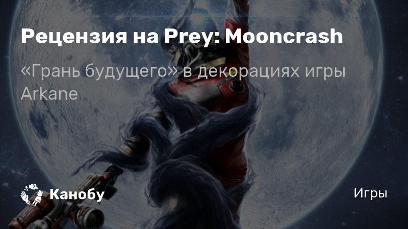 Prey нейромоды тифонов стоит ли