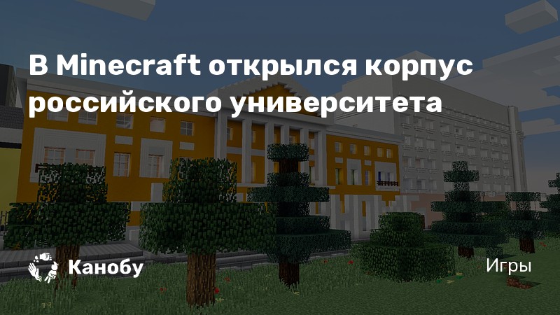 Университет в майнкрафт карта