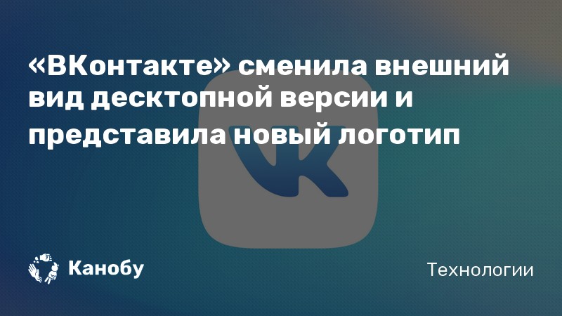 «ВКонтакте» сменила внешний вид десктопной версии и представила новый ...