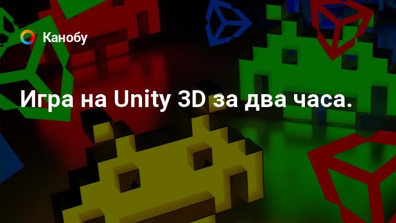 Gamedev на Unity3D