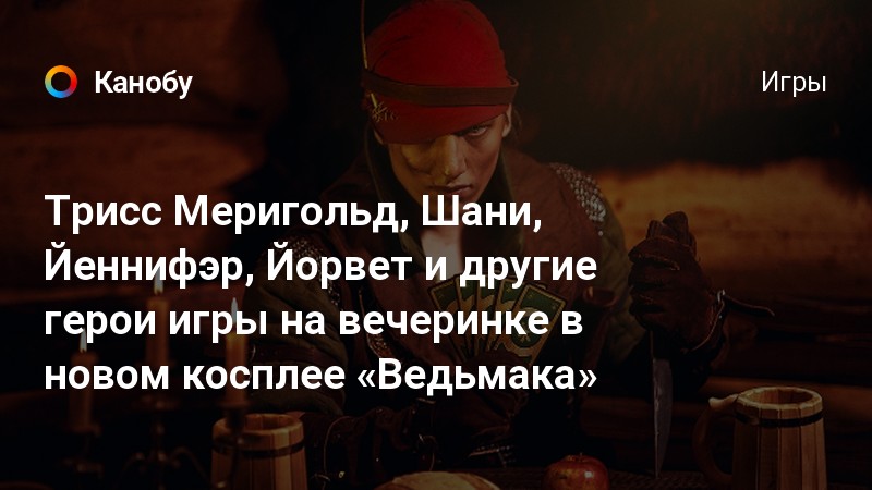 Ведьмак 1 кого пригласить на вечеринку к шани