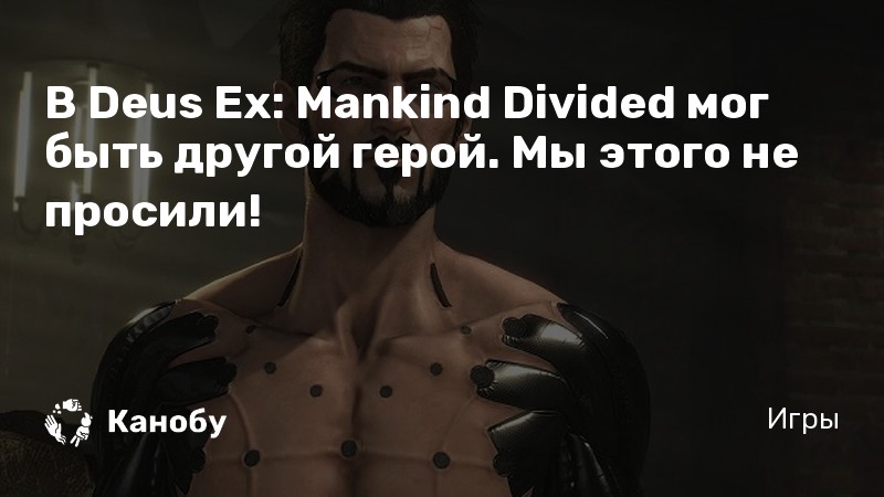 Кто озвучивал адама дженсена в deus ex