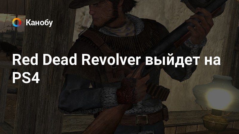 Red dead revolver системные требования