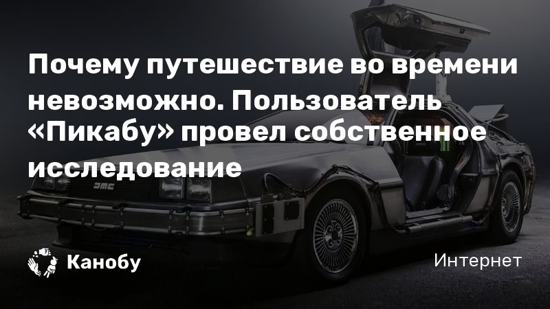 Путешествия во времени. Вернуться назад в прошлое невозможно: что выяснили ученые