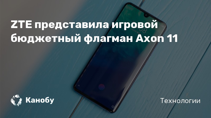 ZTE представила игровой бюджетный флагман Axon 11 | Канобу