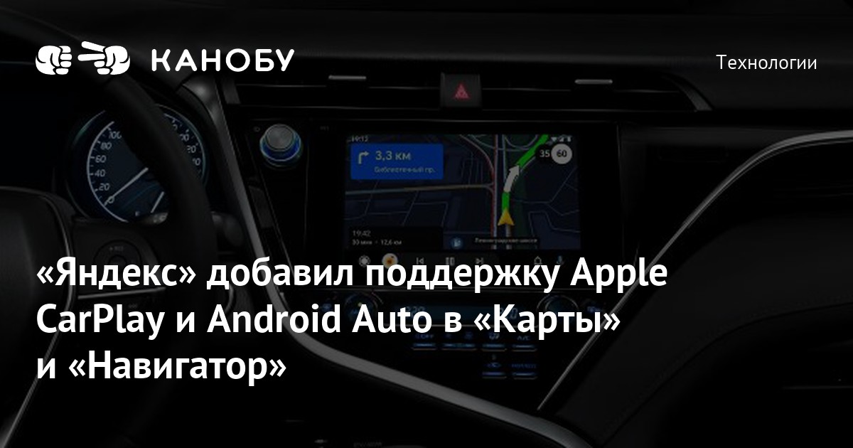 «Яндекс» добавил поддержку Apple CarPlay и Android Auto в «Карты» и ...