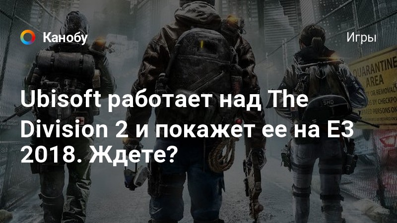 The division 2 стоит ли покупать в 2021