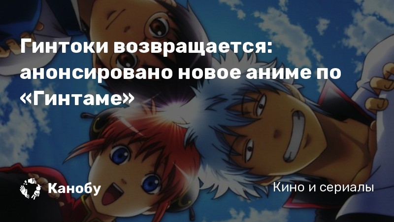 Гинтоки возвращается: анонсировано новое аниме по «Гинтаме» | Канобу