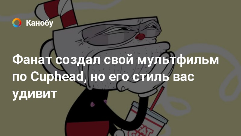 Как играть в cuphead по сети на пиратке через хамачи