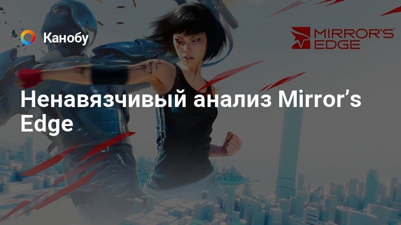 Жесткие лаги в игре :: Mirror's Edge General Discussions