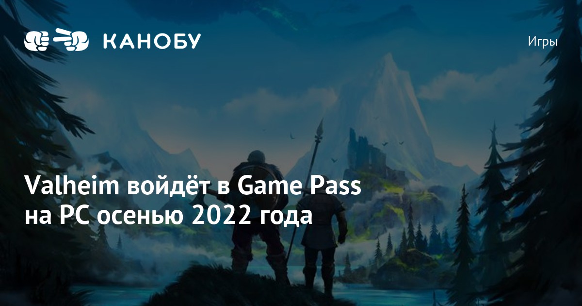 Valheim войдёт в Game Pass на PC осенью 2022 года Канобу