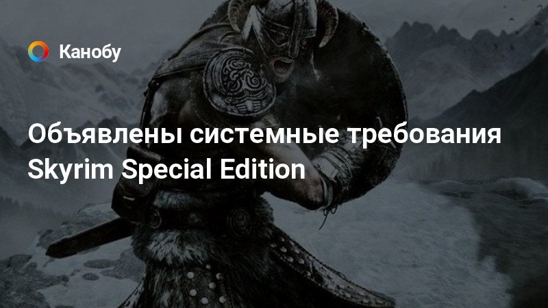Объявлены системные требования Skyrim Special Edition | Канобу