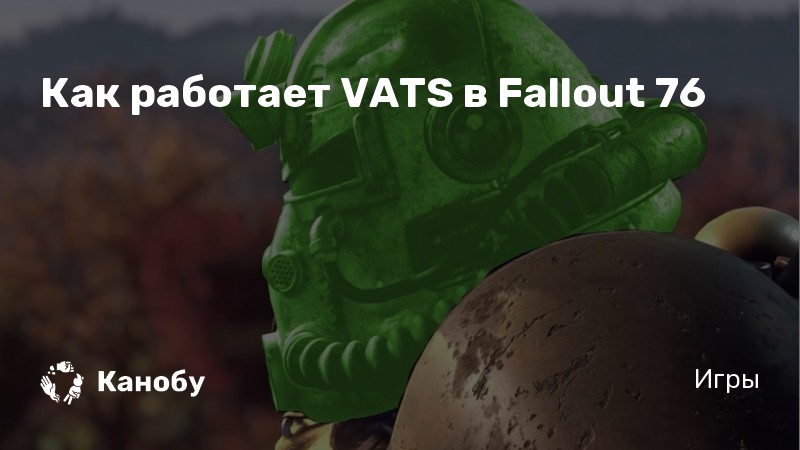 Fallout 76 как включить режим vats