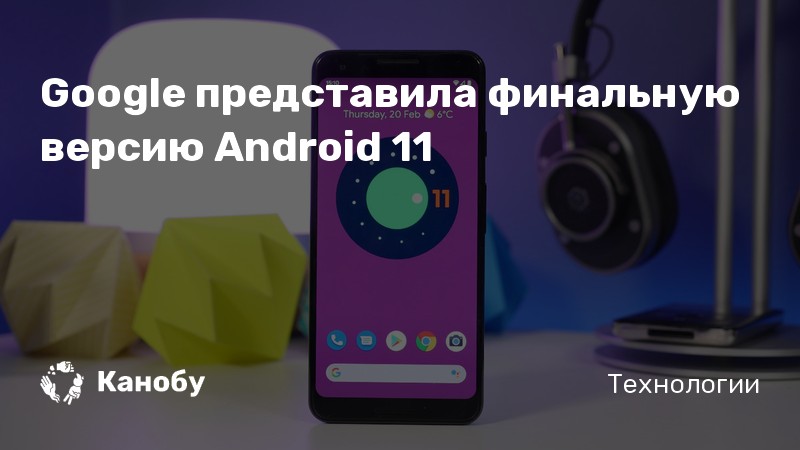 Google представила финальную версию Android 11 | Канобу